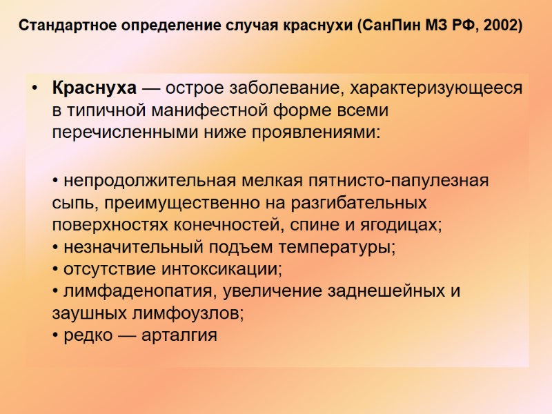 Стандартное определение случая краснухи (СанПин МЗ РФ, 2002)  Краснуха — острое заболевание, характеризующееся